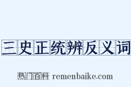 三史正统辨反义词是什么意思的图片